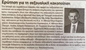 Ερώτηση για τη σεξουαλική κακοποίηση