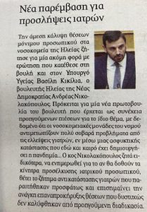 Νέα παρέμβαση για προσλήψεις ιατρών